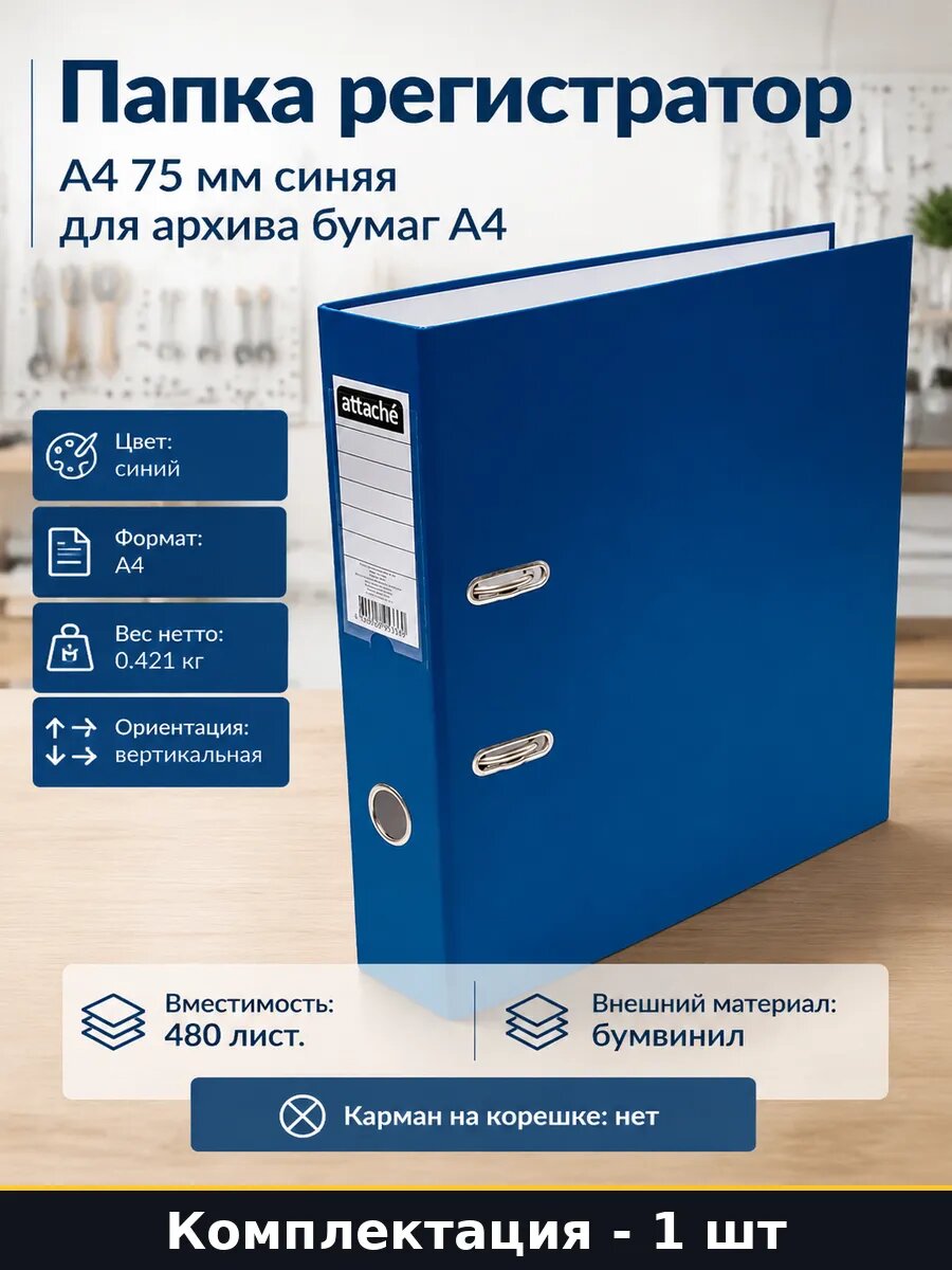 Папка регистратор А4 75 мм синяя для архива бумаг А4