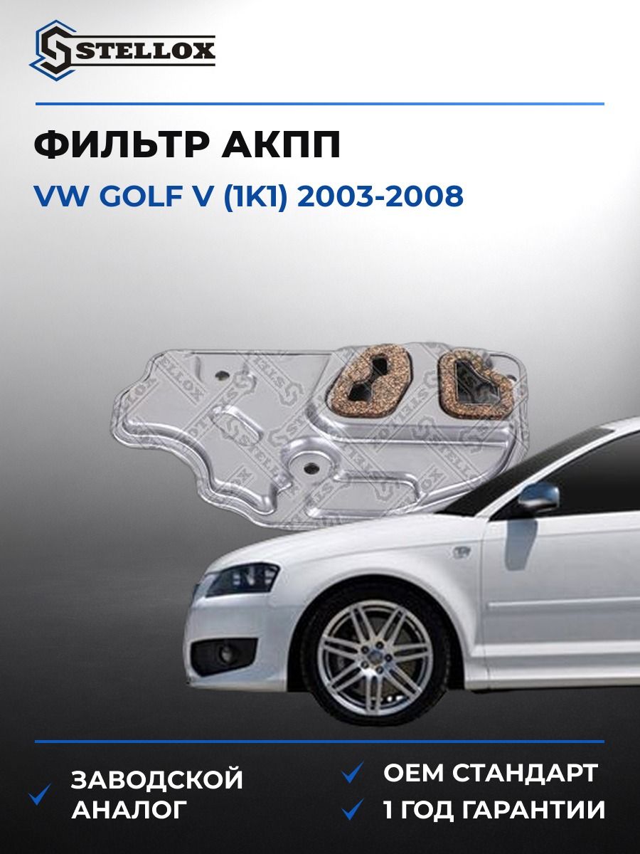 Фильтр АКПП Stellox 2051052SX Фольксваген Гольф V Vw Golf V 2003-2008