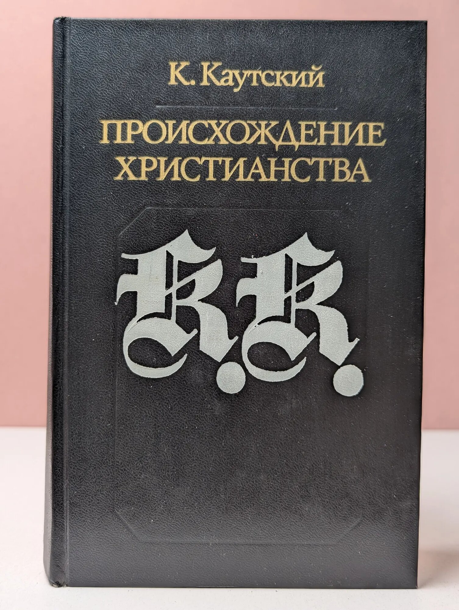 Библиотека атеистической литературы. Происхождение христианства Каутский Карл 1990
