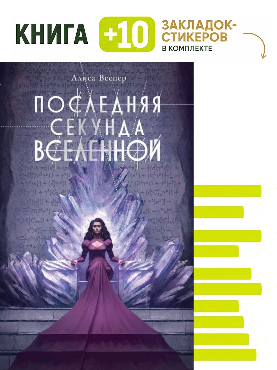 Последняя секунда Вселенной. Комплект: книга + 10 закладок-стикеров