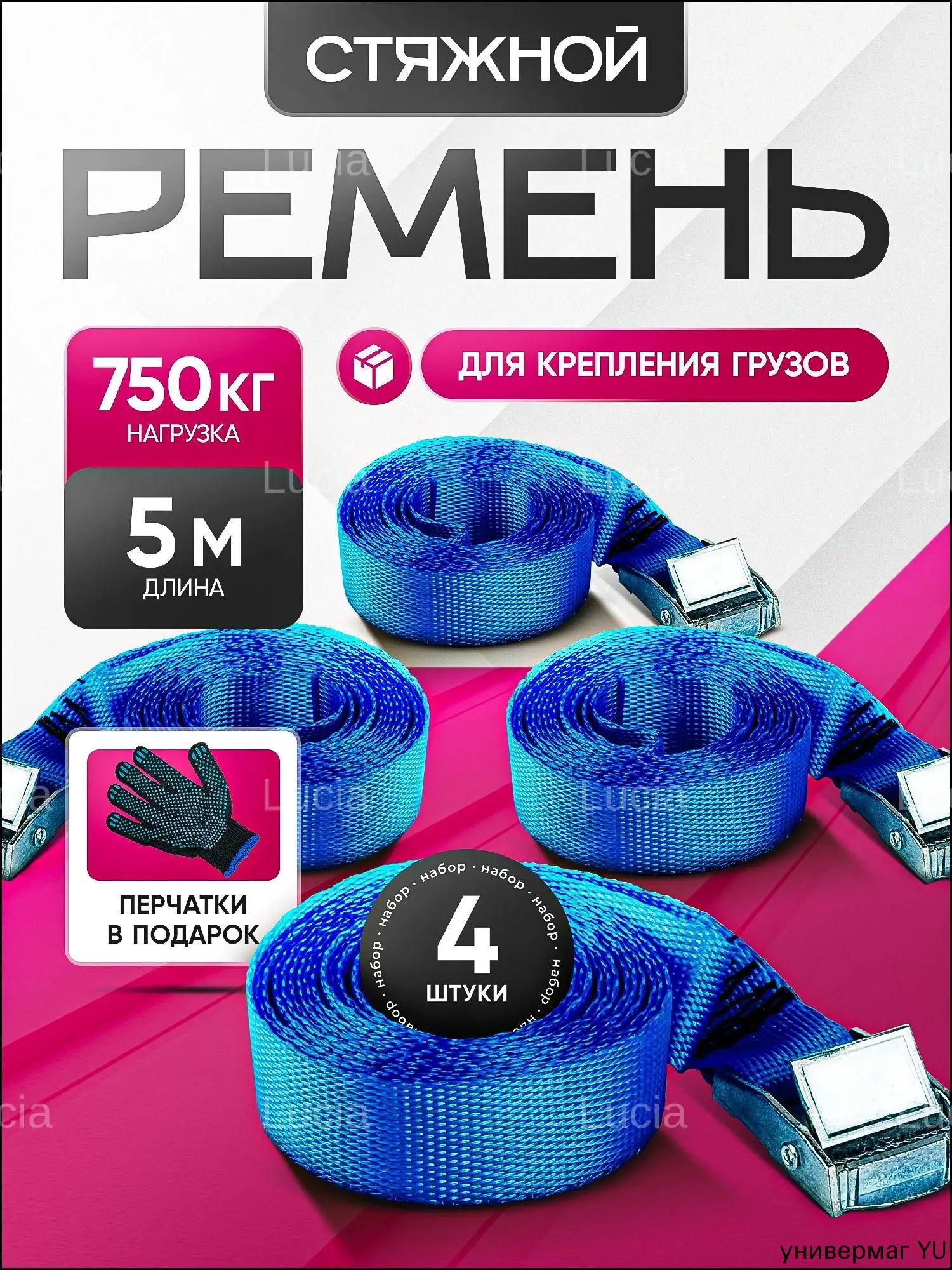 Ремень стяжной, 5.04 м, нагрузка до 0.75 т, 4 шт.