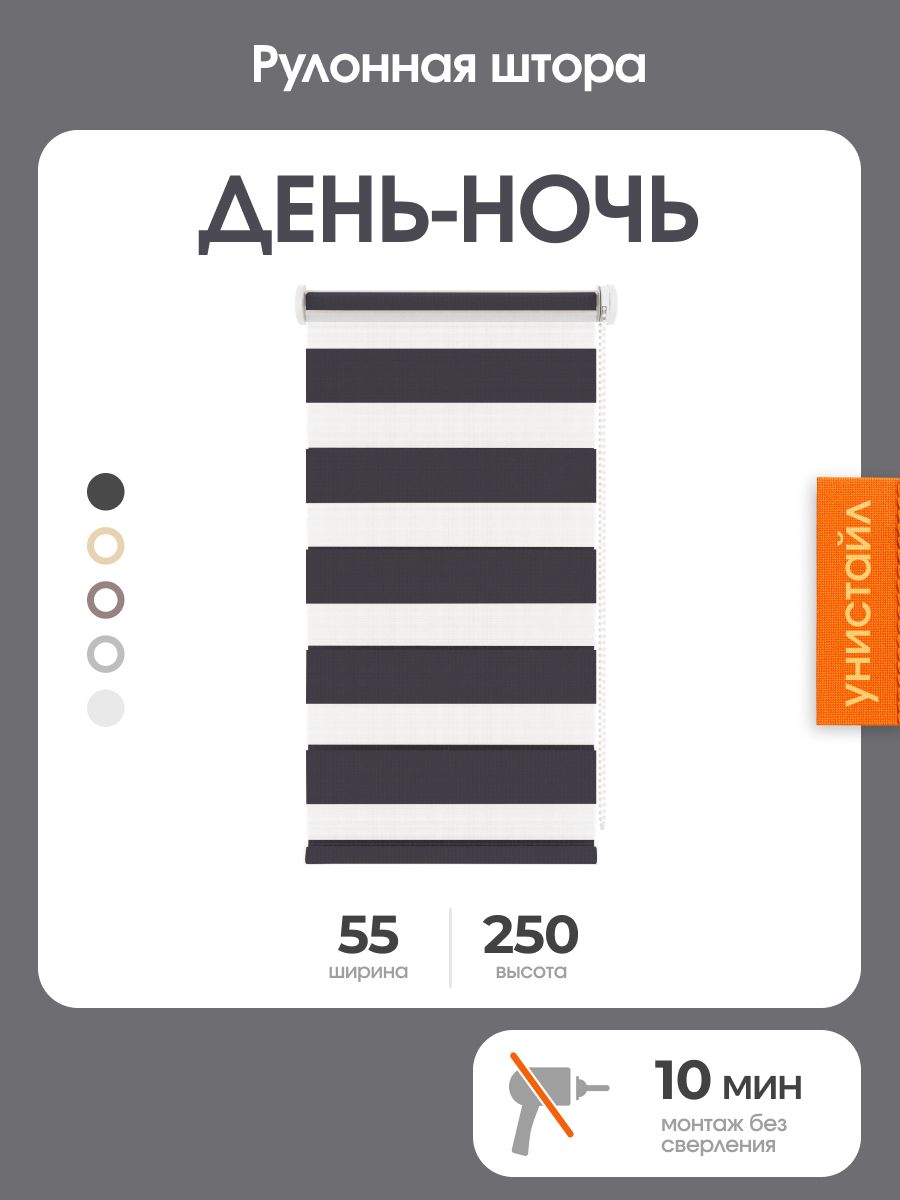 Рулонная штора день-ночь (зебра) 55x250 на окна, черный