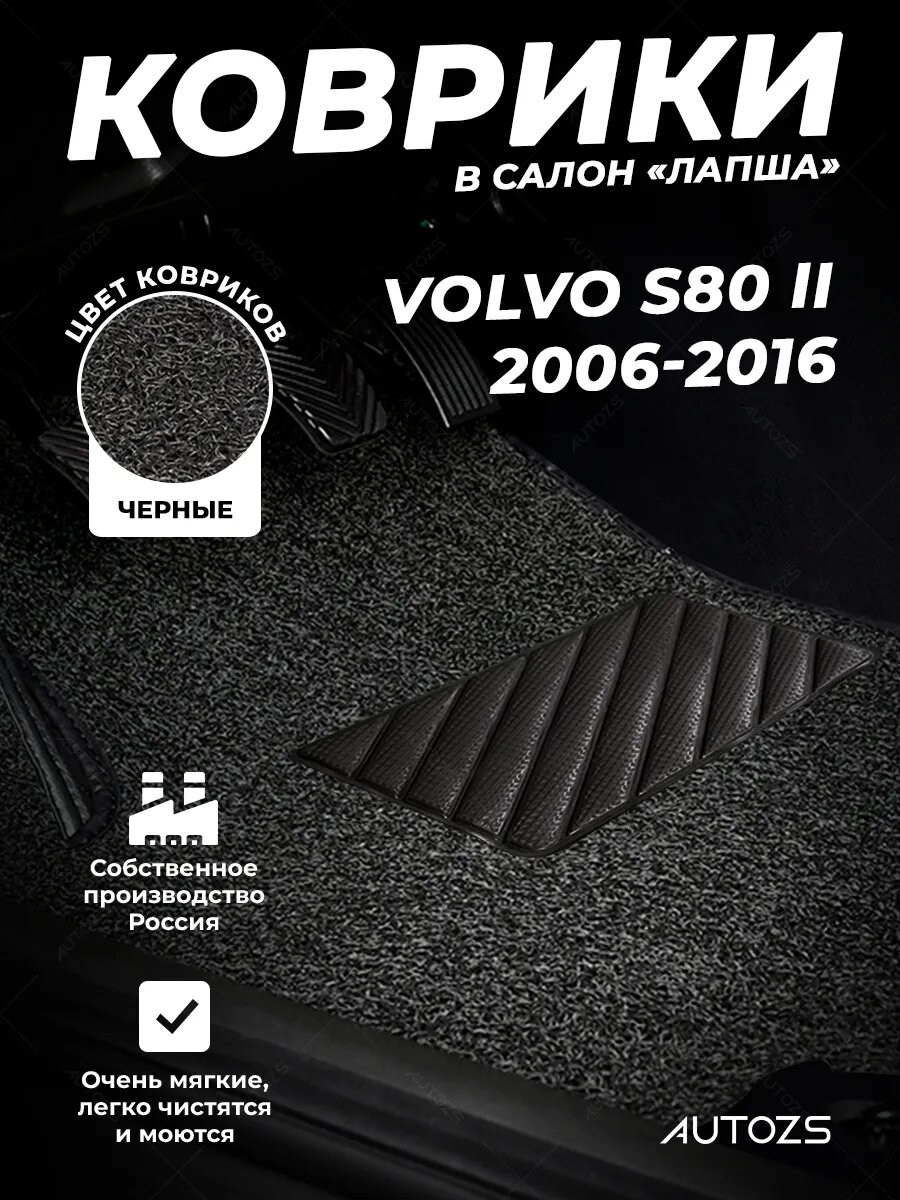 Коврики в салон Volvo S80 II (2006-2016) ворсовые лапша черные, комплект 3 шт, Вольво S80 2, ПВХ, влаговпитывающие противоскользящие, автоковрики с лекалом
