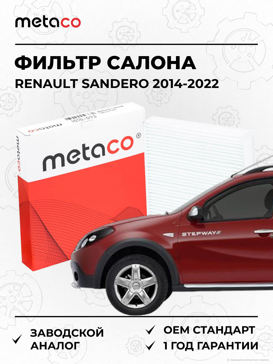 Фильтр салона METACO 1010073 Рено Сандеро Renault Sandero 2014-2022