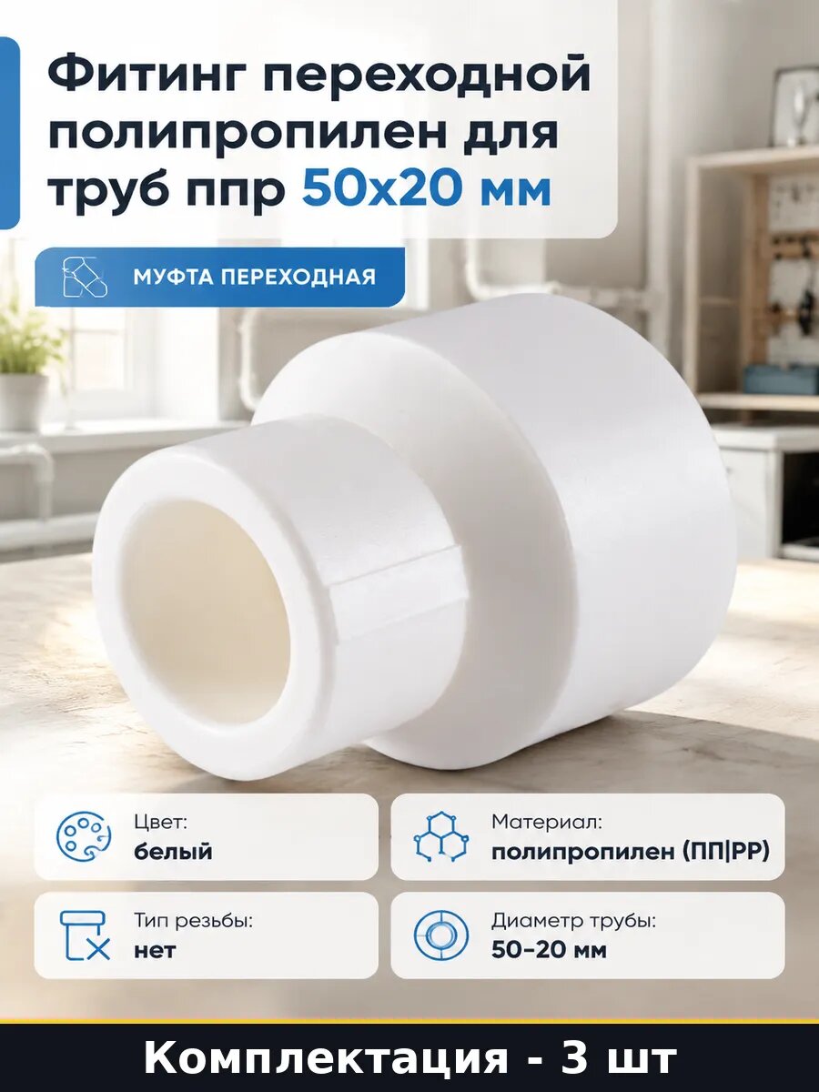 Фитинг ппр переходной 50х20 для пайки труб, комплект 3 штуки