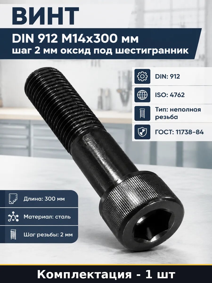 Винт DIN 912 M14x300 мм шаг 2 мм оксид под шестигранник