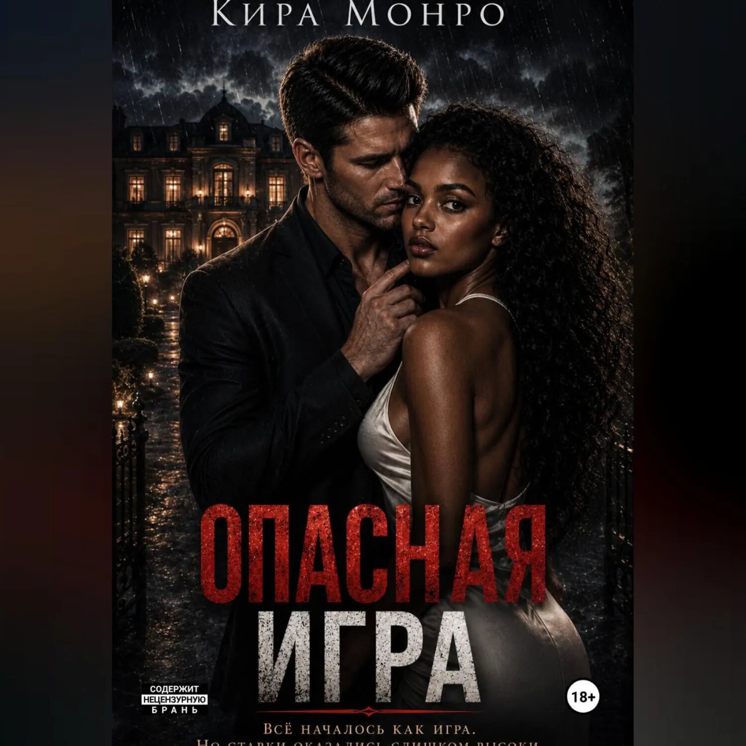 Опасная игра [Аудиокнига]
