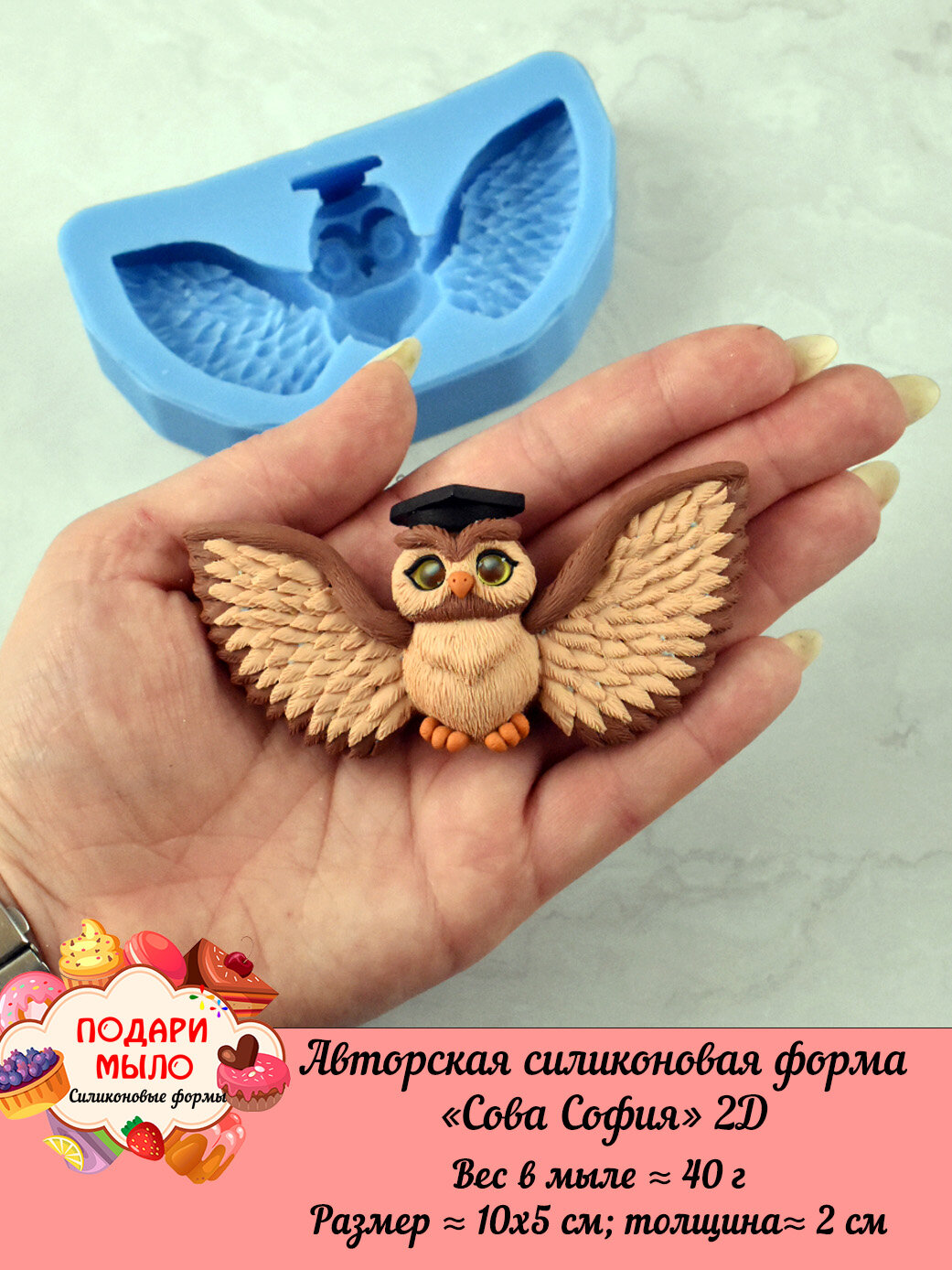 Силиконовая форма для мыла "Сова София" 2D / подари мыло