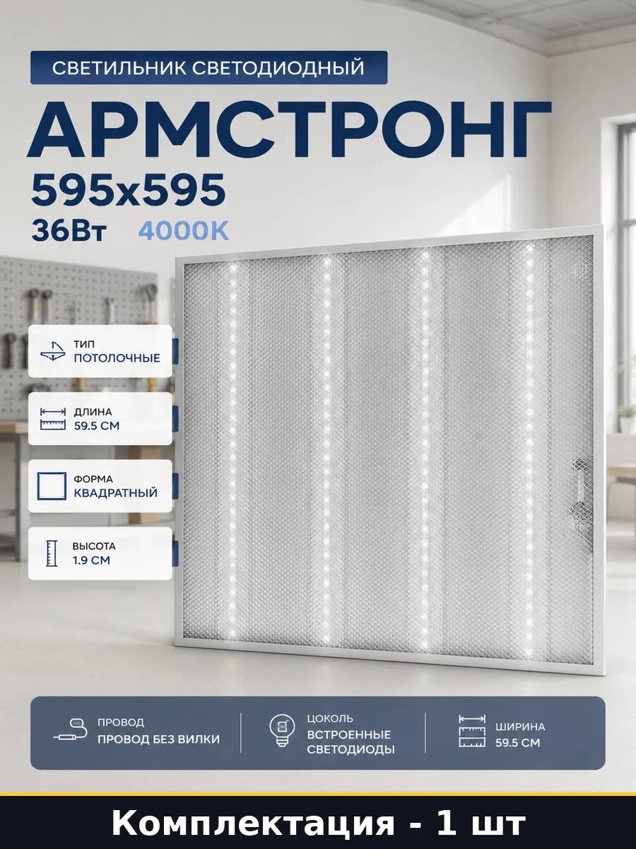 Светильник светодиодный Армстронг 595x595 36Вт 4000K