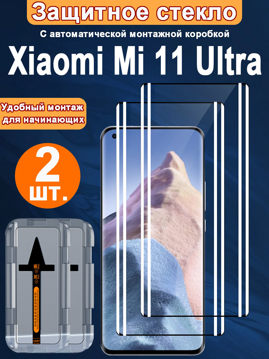 2шт Защитное Стекло для Xiaomi Mi 11 Ultra с Прочным , от жирных пятен и отпечатков пальцев, автоустановкой