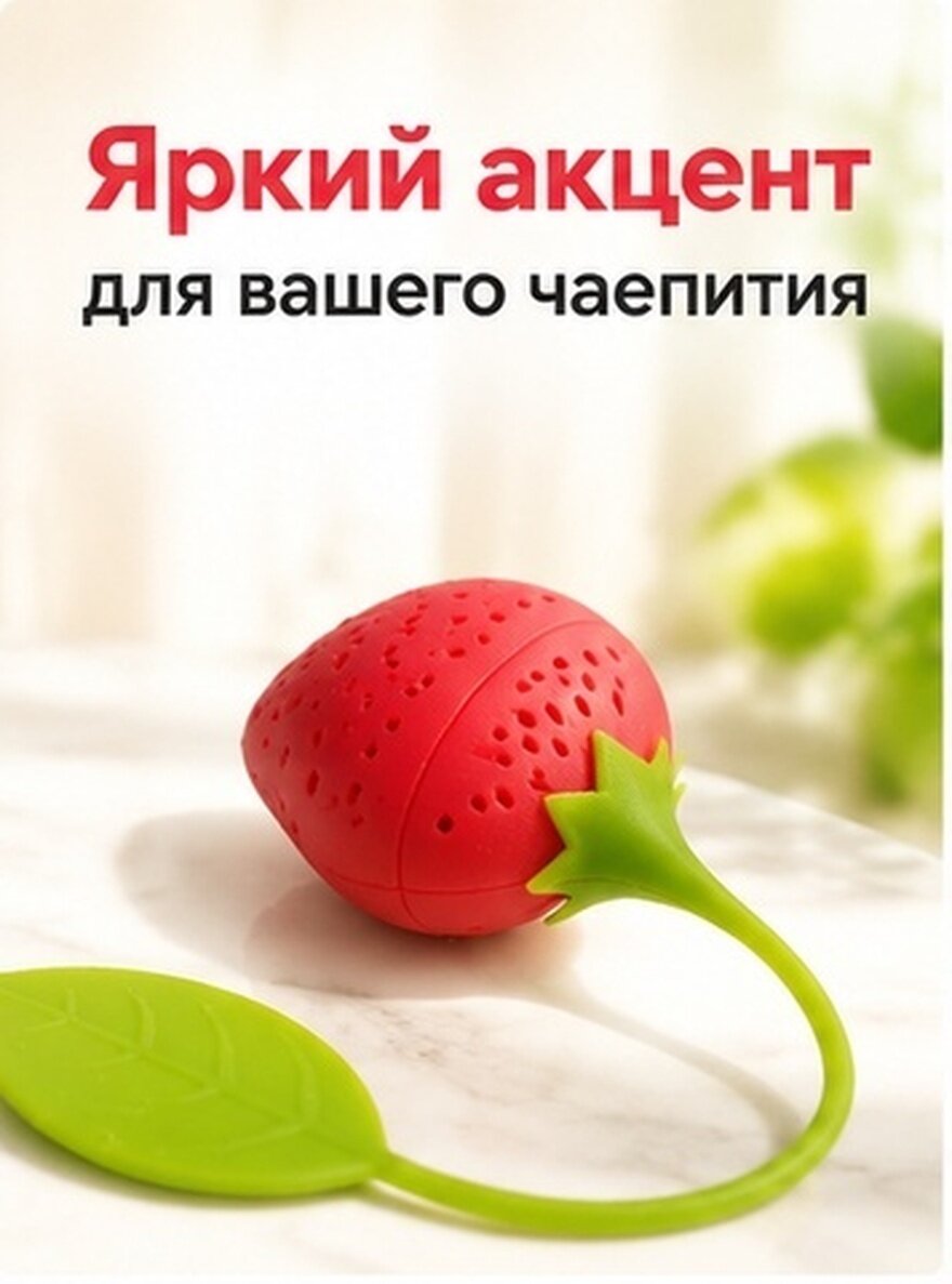 Силиконовый чайный фильтр в форме клубники красно-зеленый для домашнего использования
