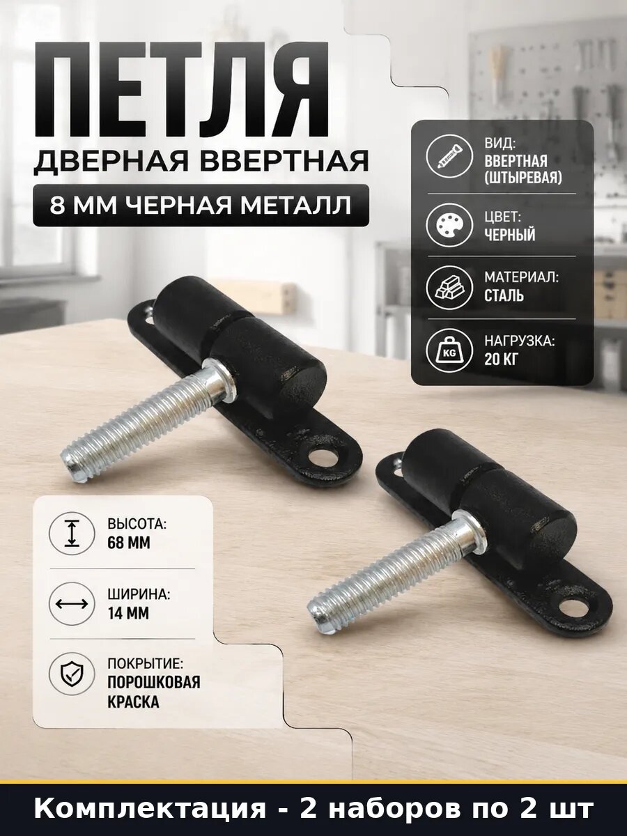 Петля ввертная черная 68 мм 8 мм стальная комплект 4 шт