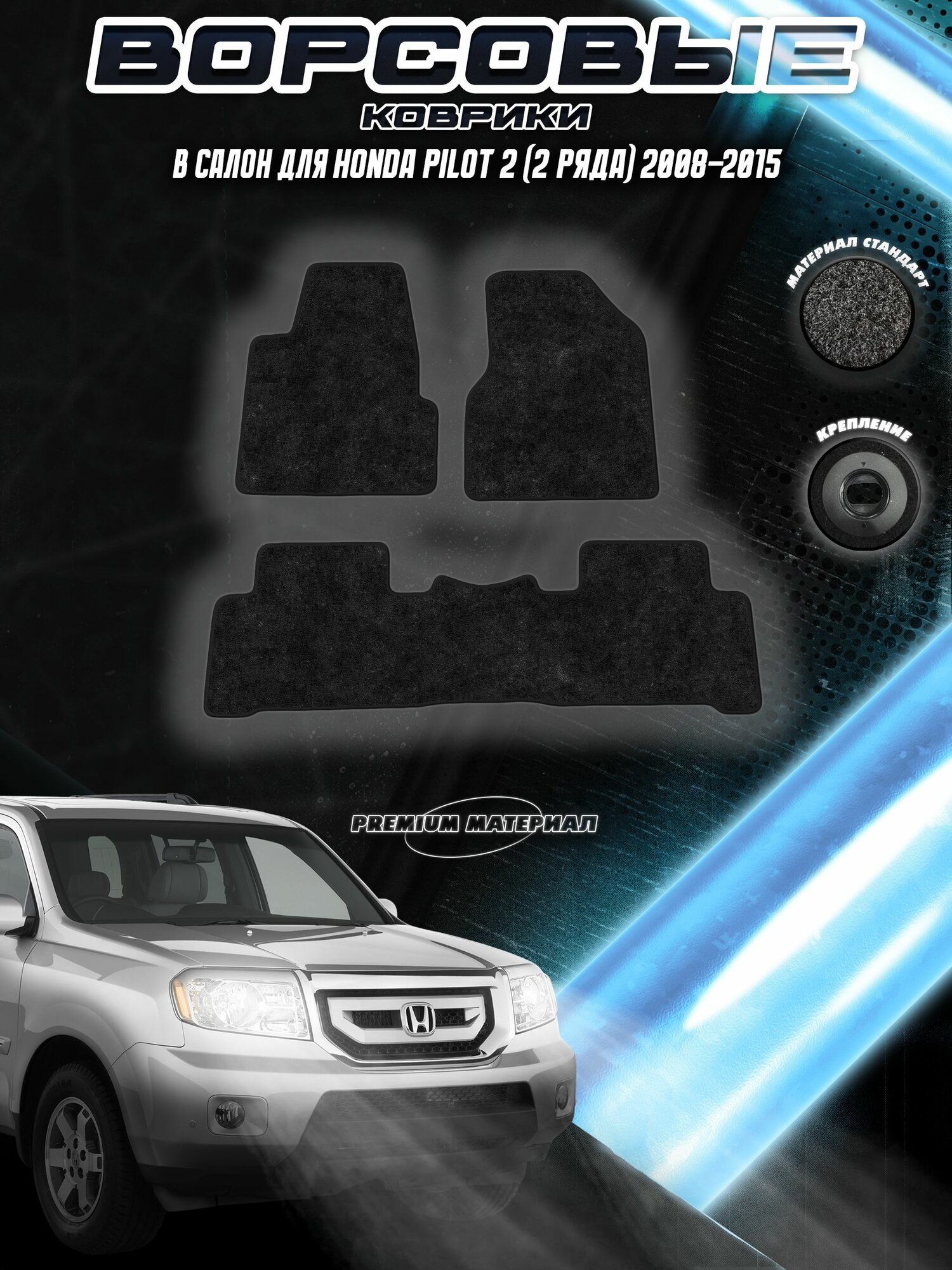 Комплект Ворсовых ковриков "Стандарт" для Хонда Пилот / Honda Pilot 2 2008-2015 Черный