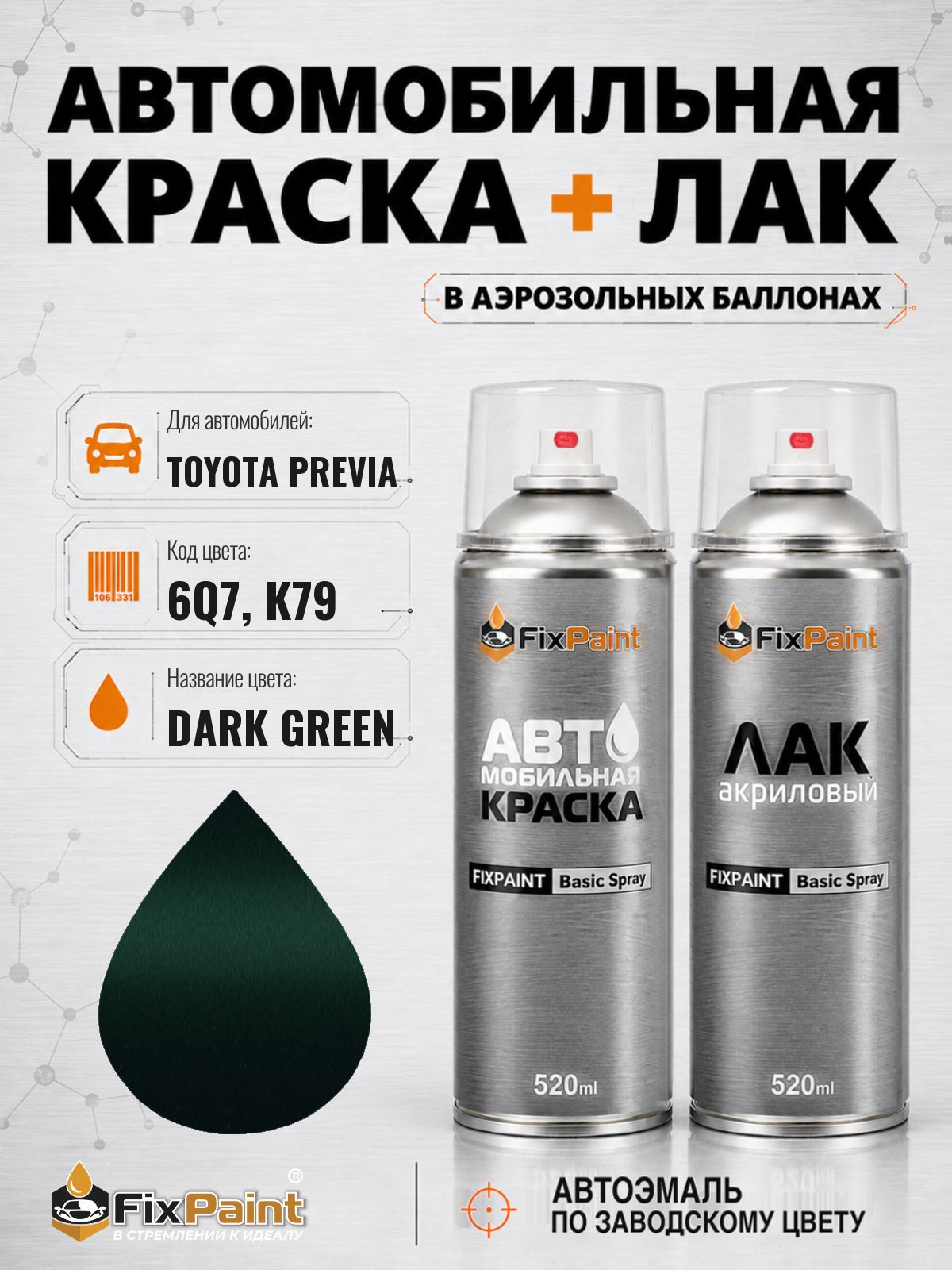 Краска и лак для TOYOTA PREVIA, код 6Q7, K79, DARK GREEN, автомобильная эмаль базовая и акриловый глянцевый лак FixPaint в аэрозольных баллонах 520 мл