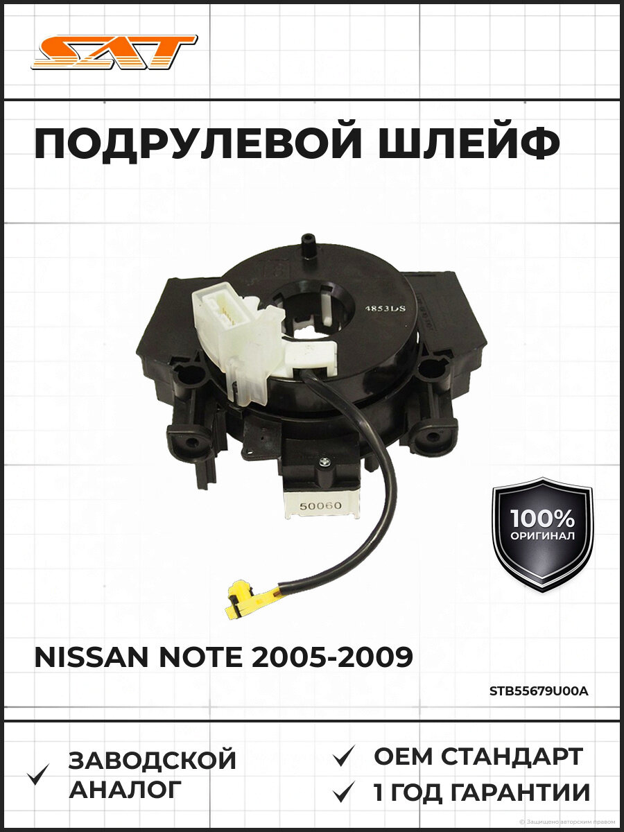Подрулевой шлейф SAT STB55679U00A Ниссан Ноут Nissan Note 2005-2009