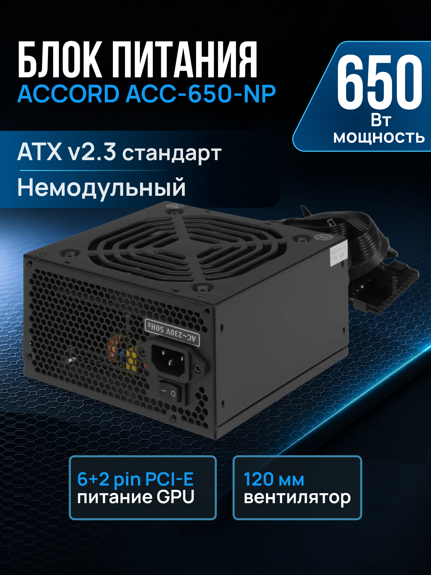 Блок питания ACCORD PSU ATX 650W ACC-650-NP ATX2.31 DIR. CAB 12cm