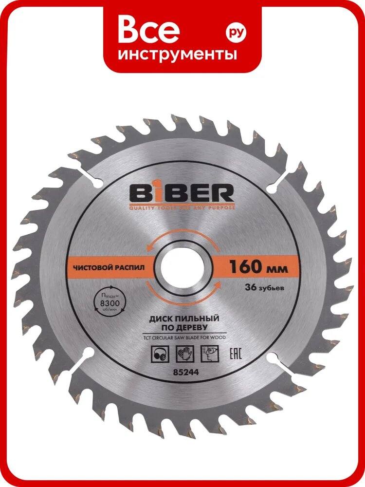 Диск пильный 160x20-16 z36, чистый рез (10/50) Biber 85244 тов-123356