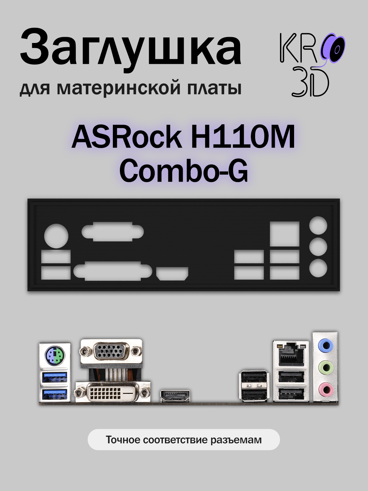 Заглушка для материнской платы ASRock H110M Combo-G черная