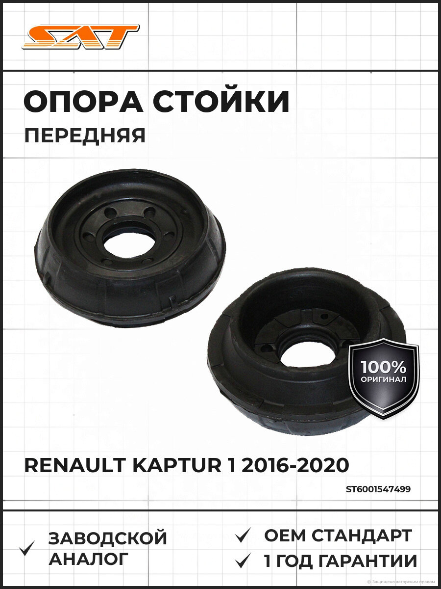 Опора передней стойки SAT ST6001547499 Рено Каптур Renault Kaptur 1 2016-2020