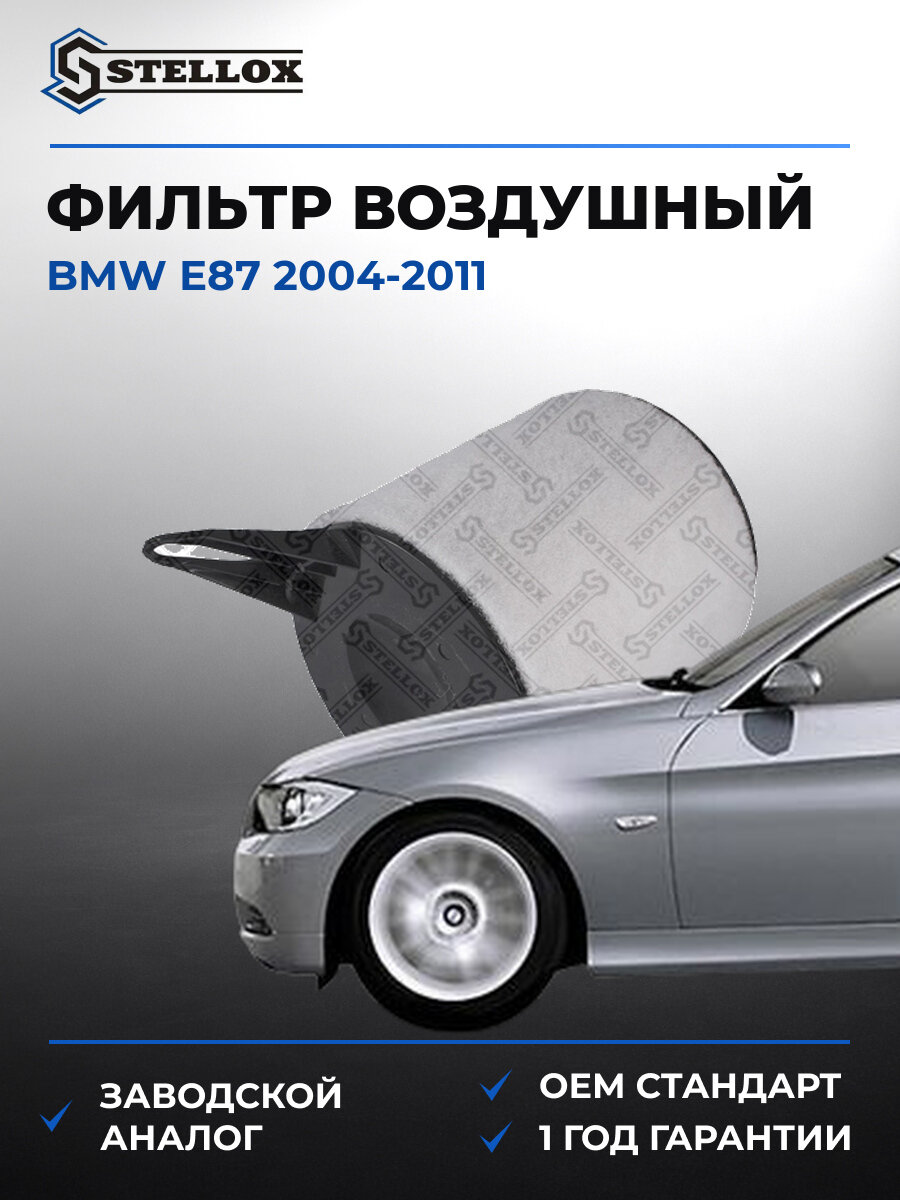 Фильтр воздушный Stellox 7101103SX БМВ Е87 BMW E87 2004-2011