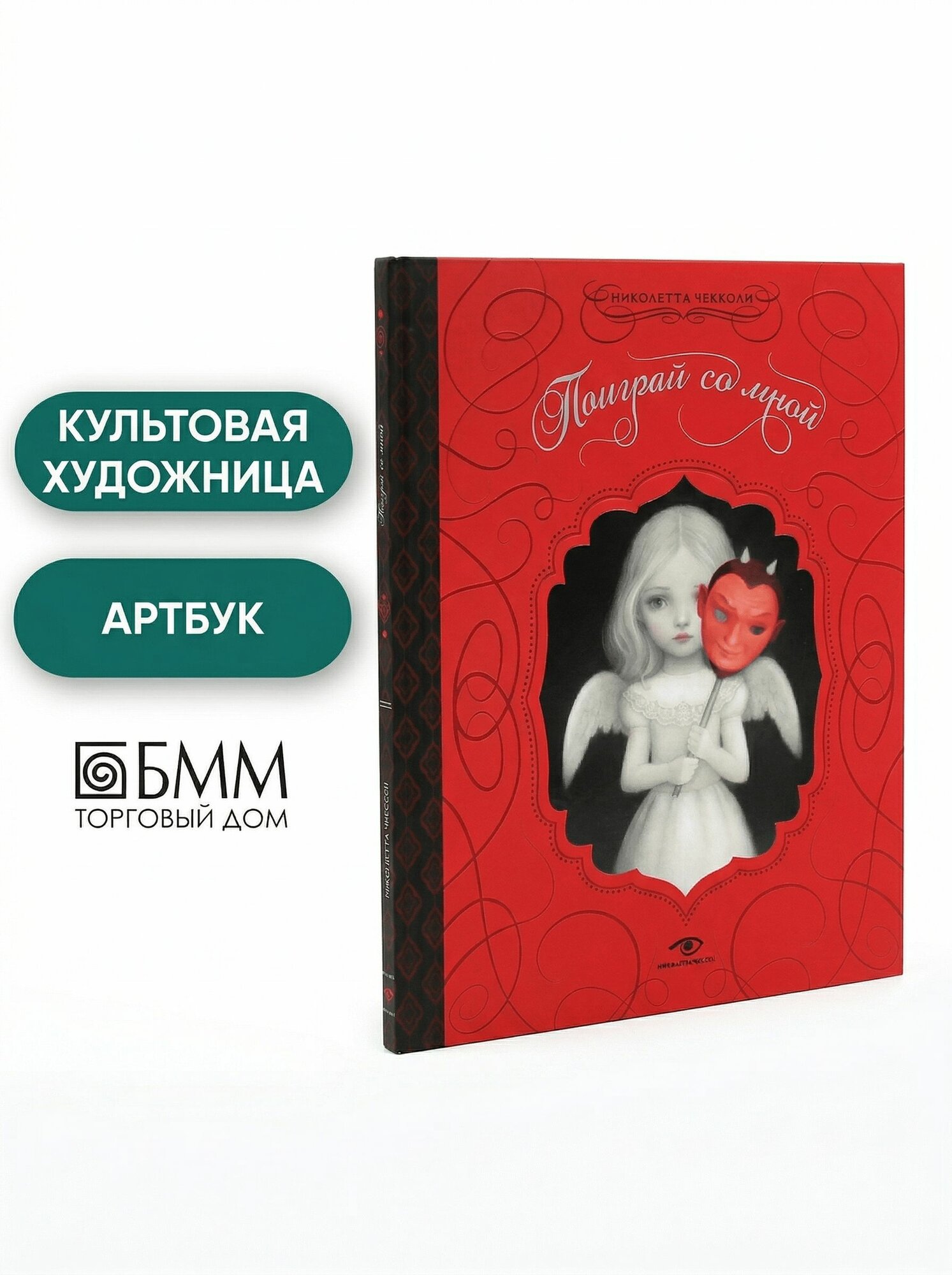 Поиграй со мной | Чекколи Николетта