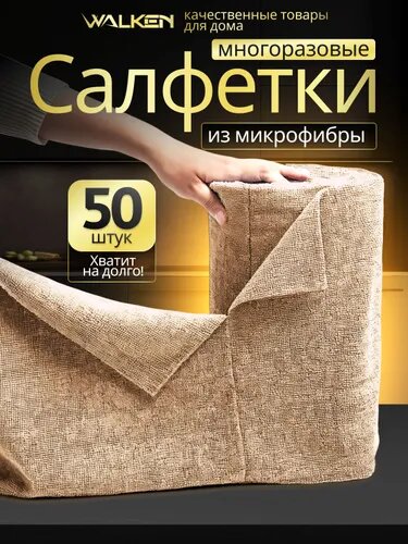 Салфетки для уборки, тряпки для кухни из микрофибры в рулоне 50 штук бежевая