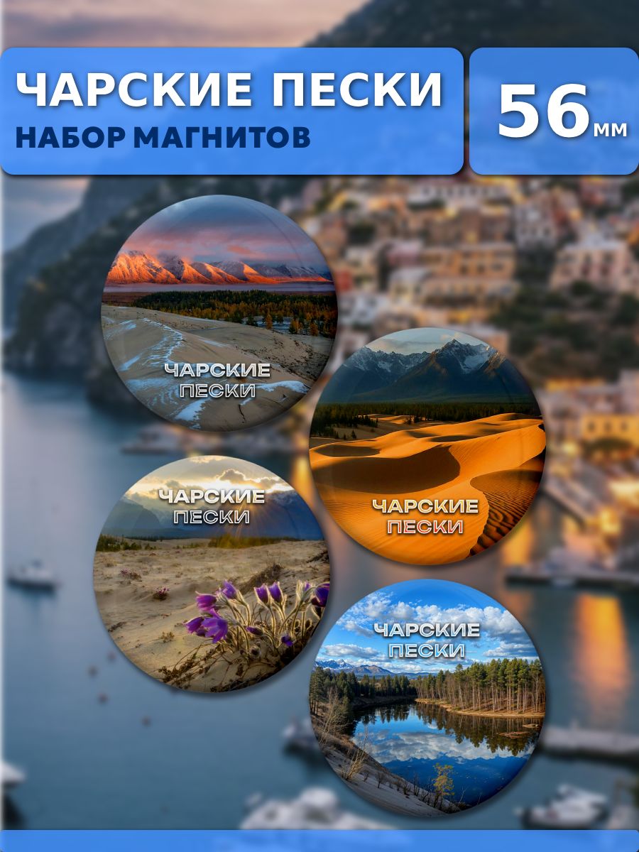 Магниты Чарские Пески. 4 шт диаметром 56 мм.