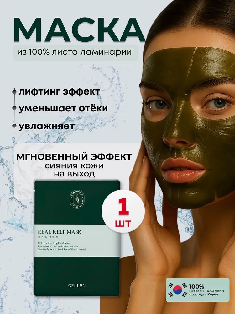 Маска для лица из водоросли ламинарии, 1 шт
