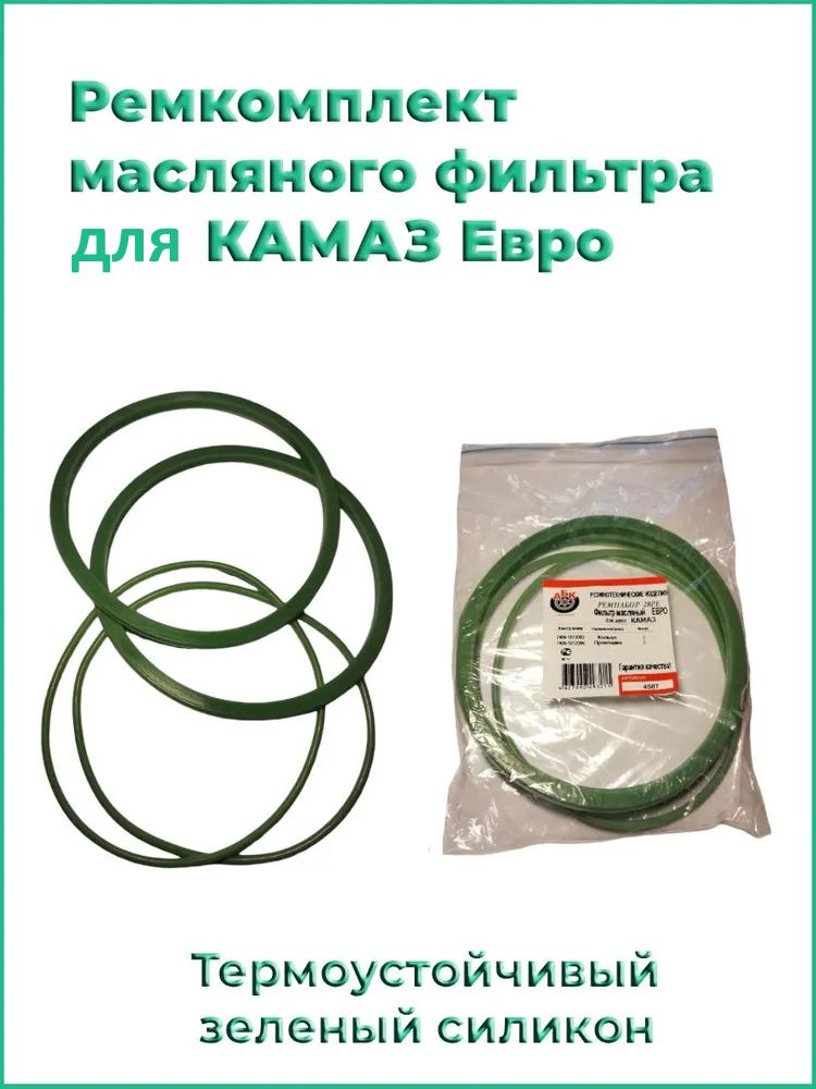 Ремкомплект масляного фильтра для КамАЗ евро силиконовый 28РЕ (7406-1012083 и 7406-1012086)