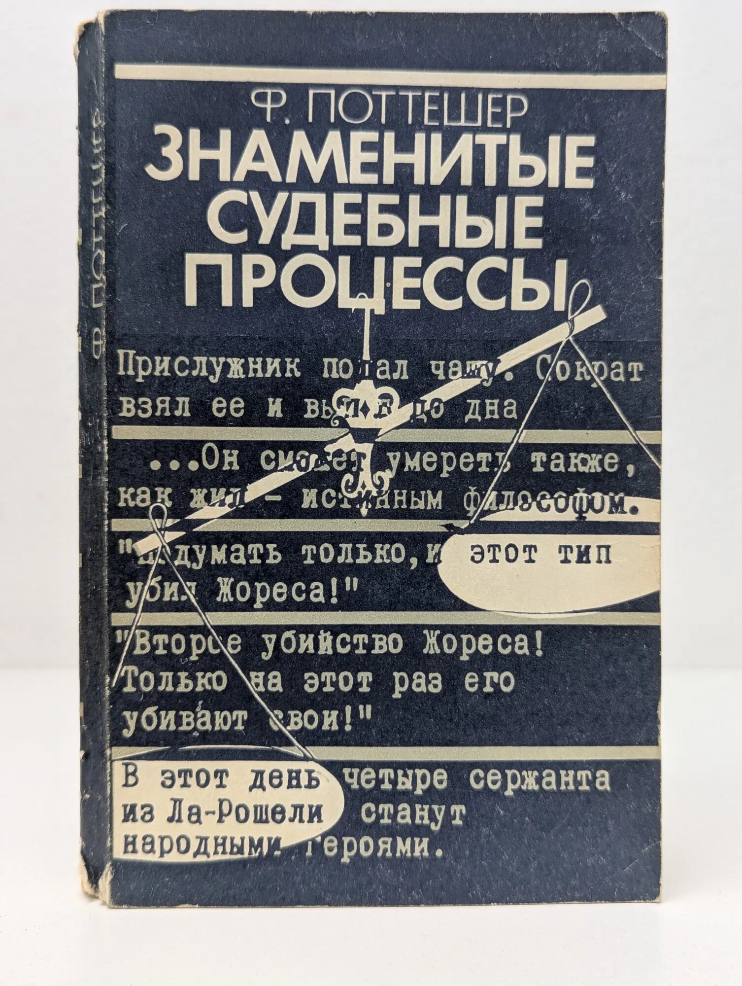 Знаменитые судебные процессы Поттешер Фредерик 1985