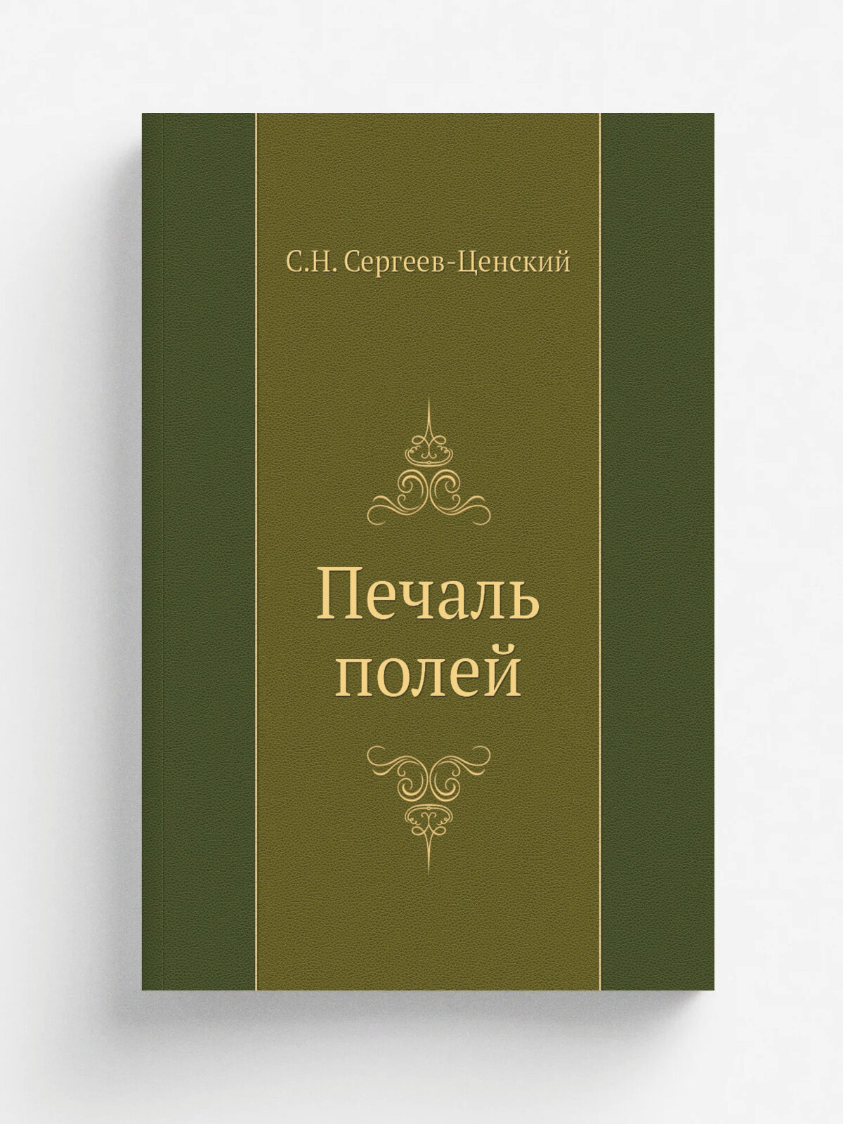 Печаль полей