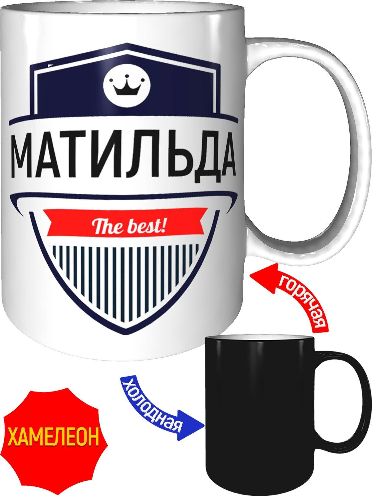 Кружка Матильда The Best - хамелеон, керамическая, объем 330 мл.