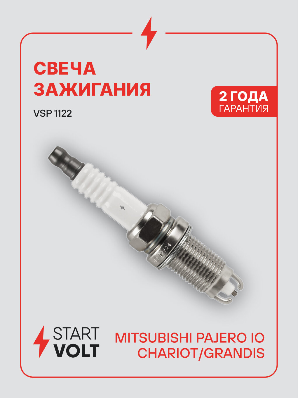 Свеча зажигания для автомобилей Mitsubishi Pajero IO (98-) 1.8GDI/Chariot Grandis (97-) 2.4i VSP 1122 StartVolt