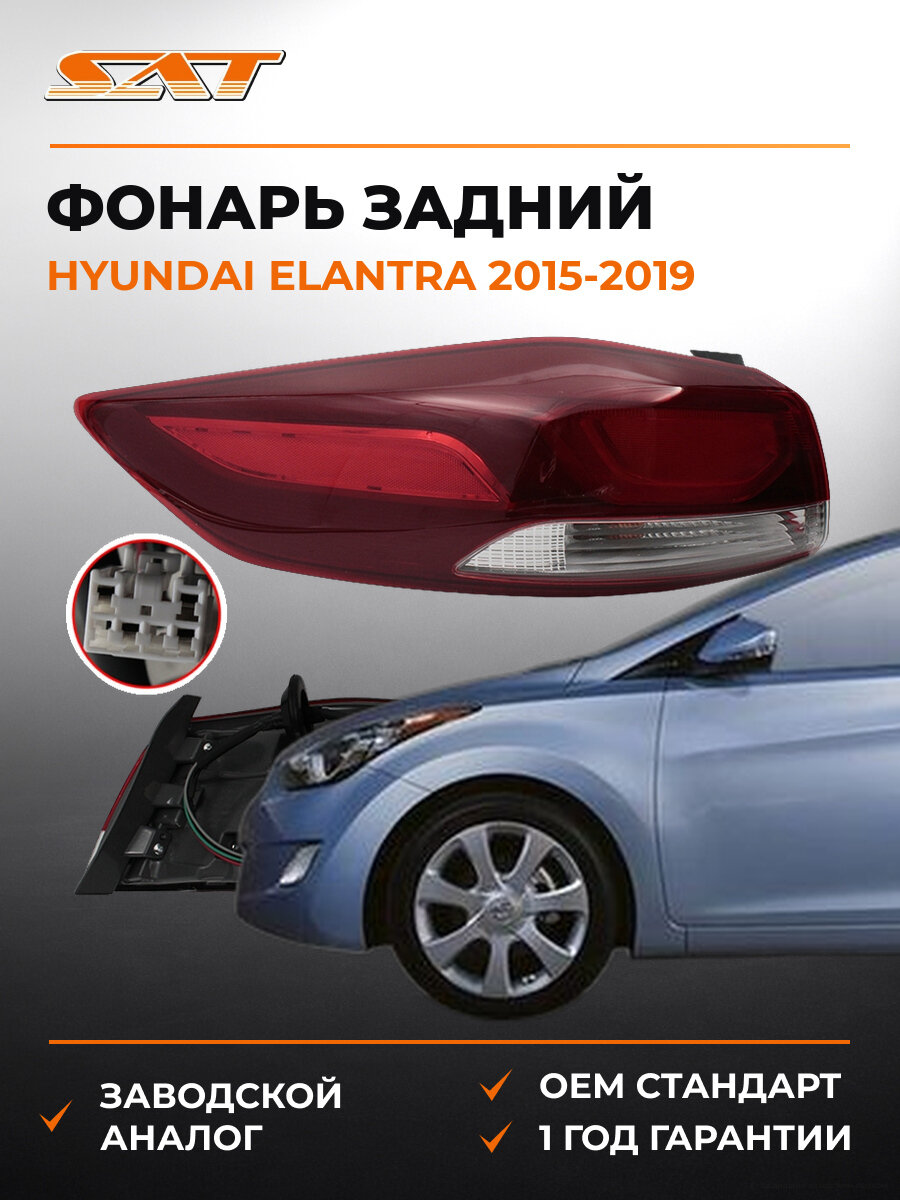 Фонарь задний SAT ST1211919L Хендай Элантра Hyundai Elantra 2015-2019