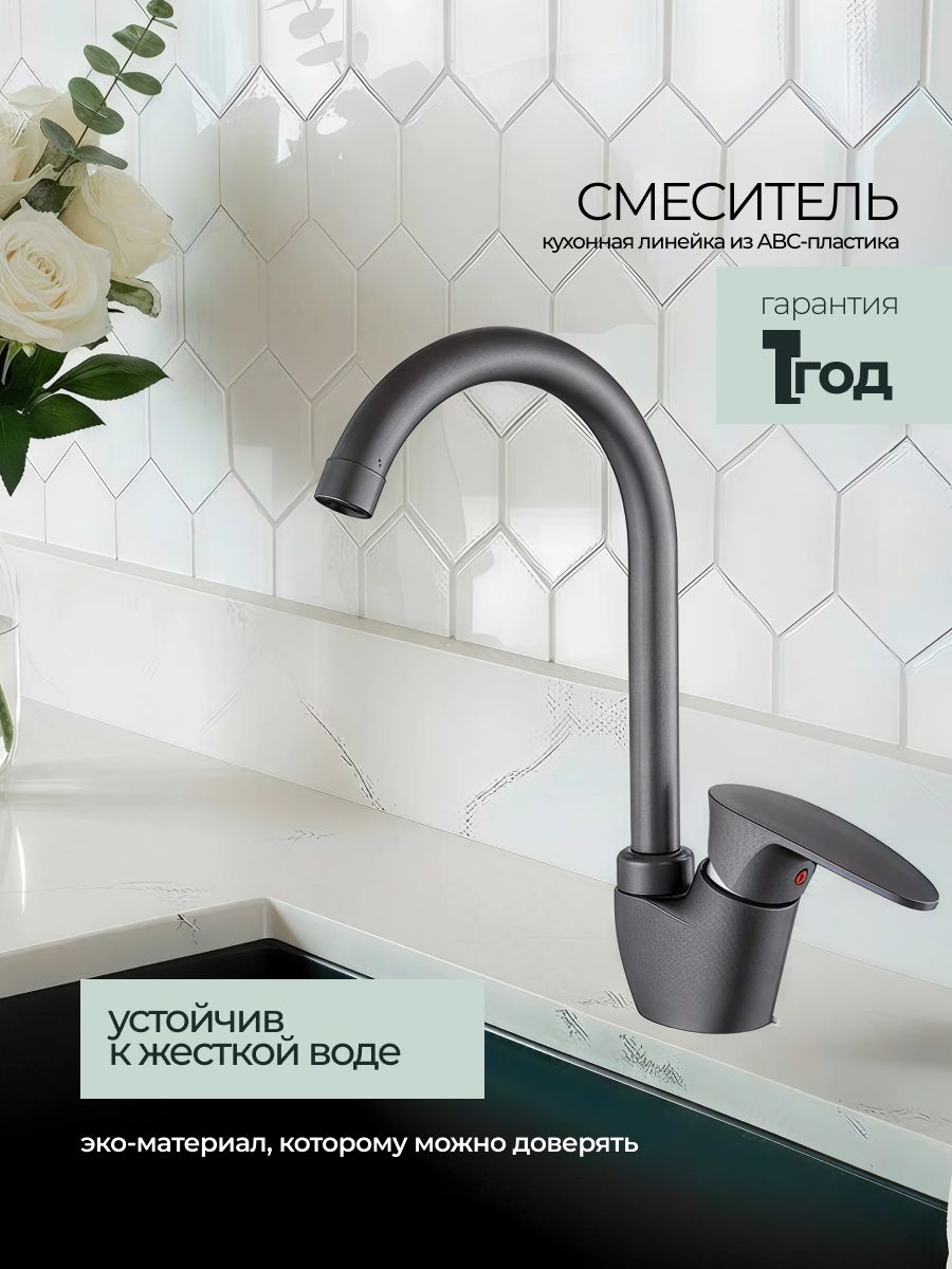 Смеситель для кухни с поворотным высоким изливом пепельный из пластика
