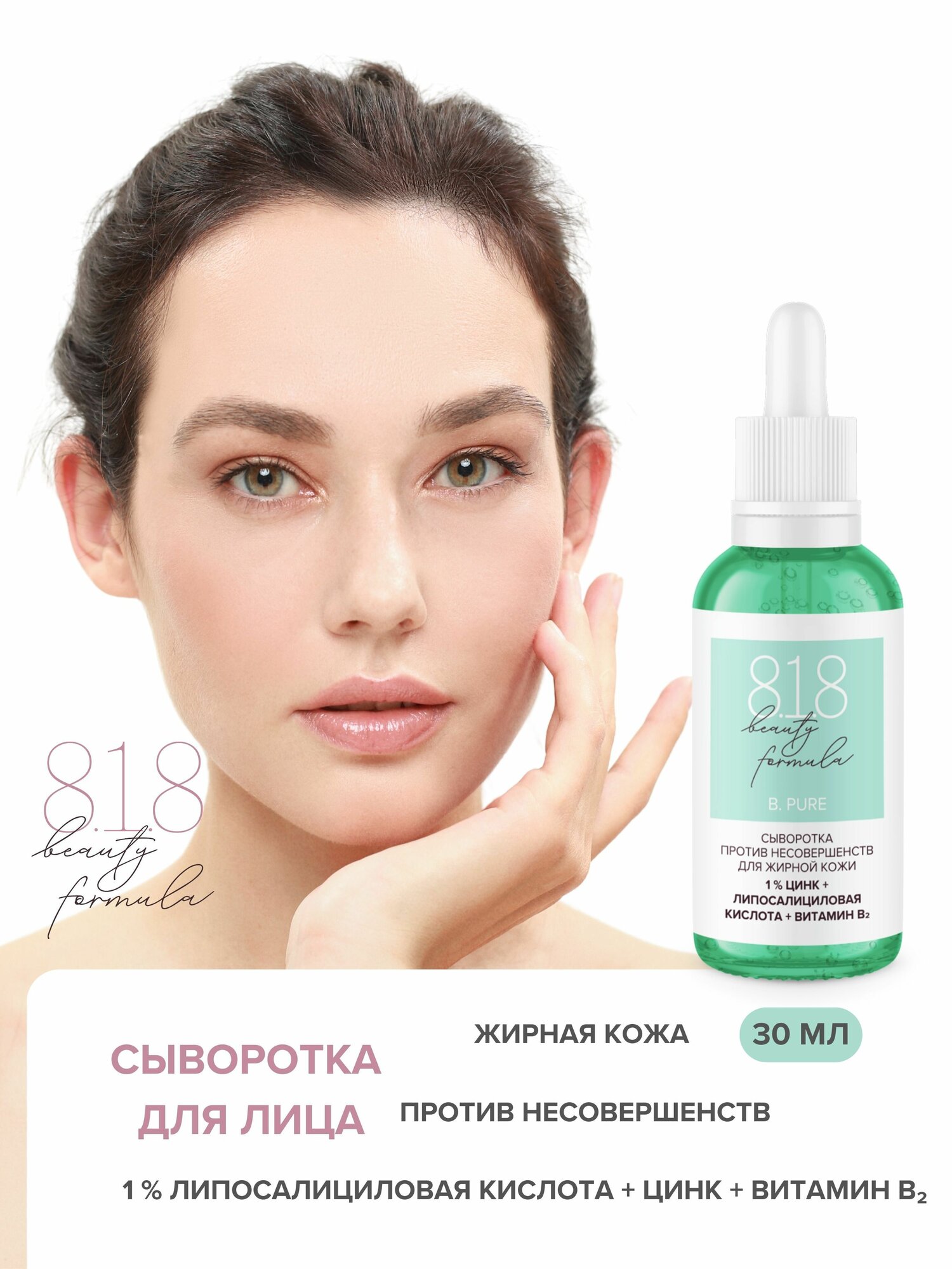 8.1.8 beauty formula Сыворотка для жирной кожи 1% цинк, липосалициловая кислота, витамин B2 30 мл