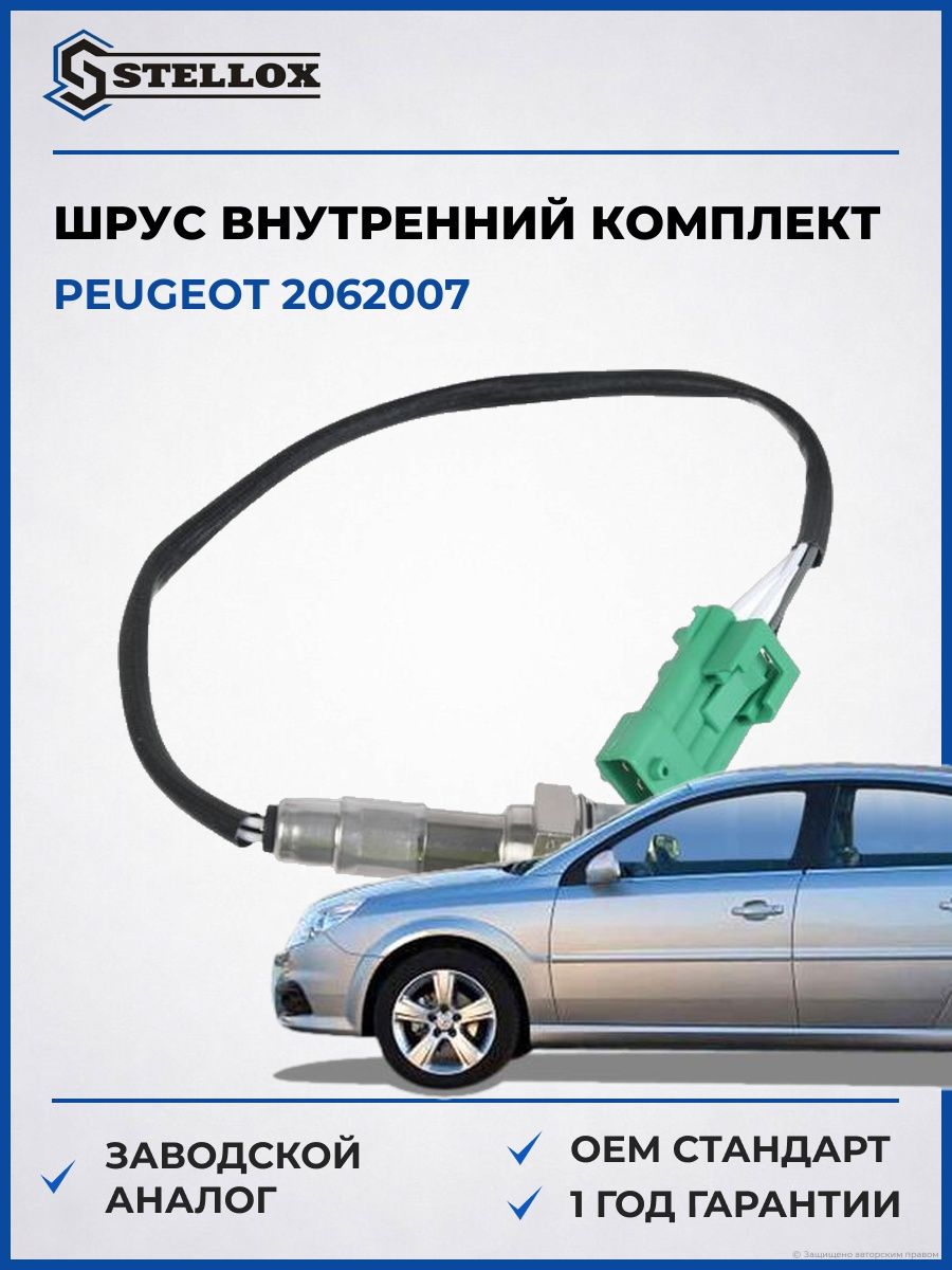 Лямбда-зонд Stellox 2000032SX Пежо 206 Peugeot 206 2007