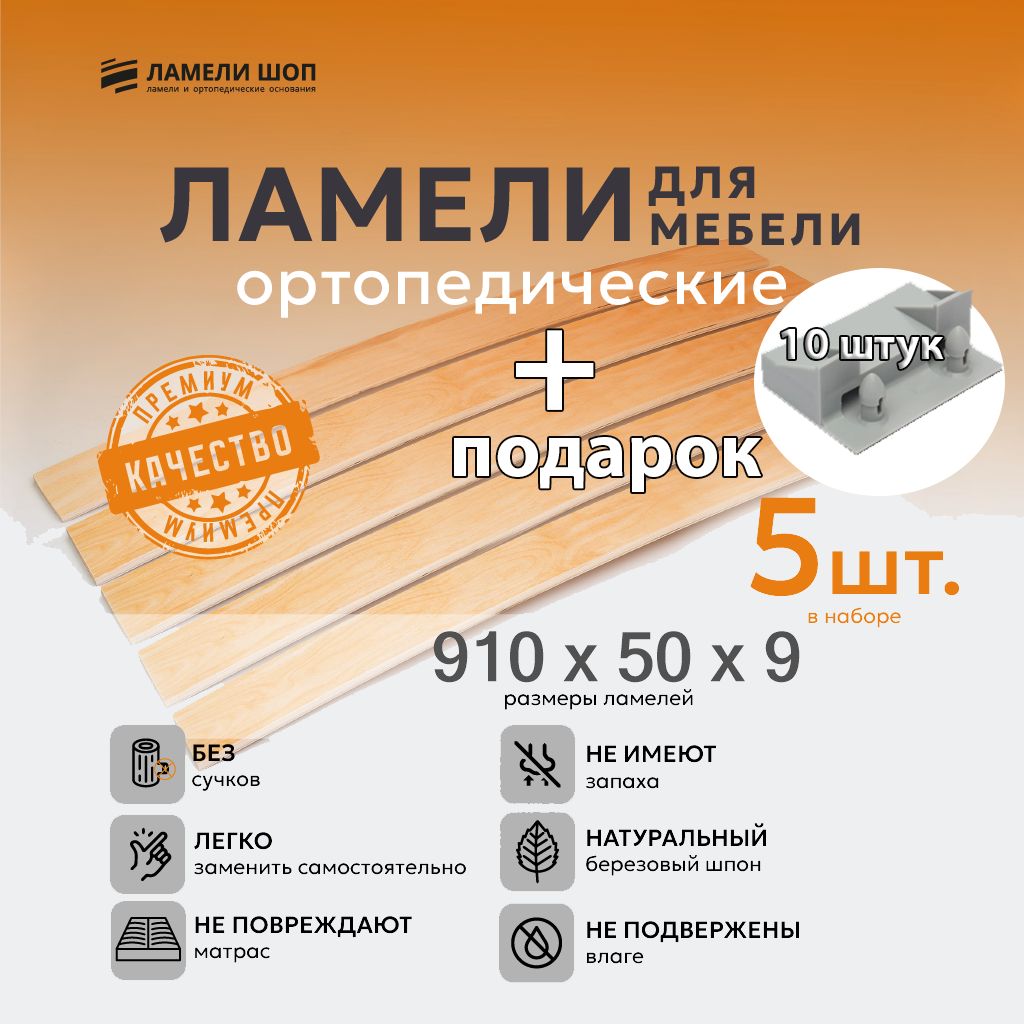 Ламель мебельная 910/50/9 5 шт, упорный держатели в наборе 10 шт