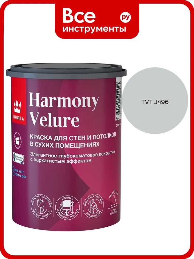Краска интерьерная Tikkurila HARMONY VELURE A гл/мат 0,9л 700014029_TVT J496