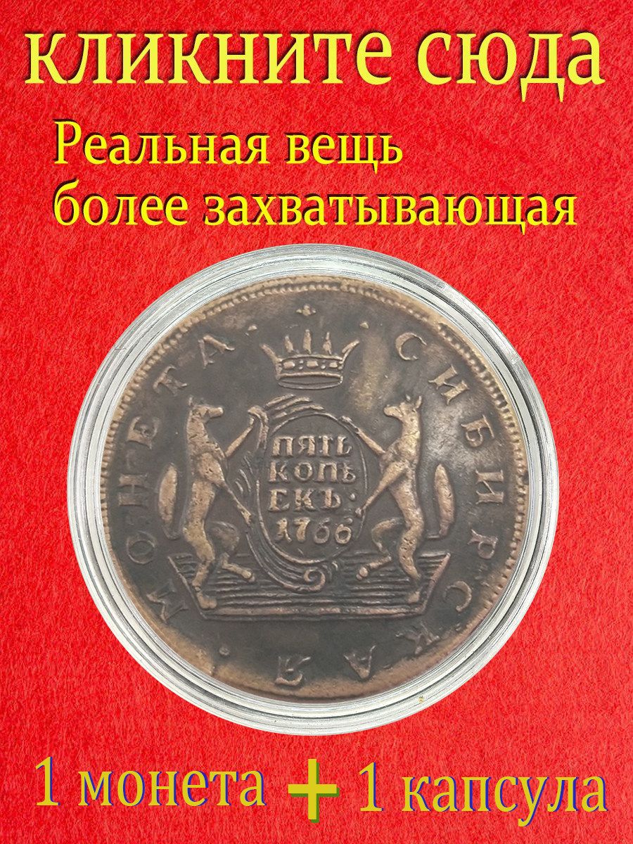 Это сибирская монета номиналом 5 копеек, выпущенная в 1766 году, во время правления Екатерины II Российской империи./ Подарки для мужчин, коллекционирующих монеты.