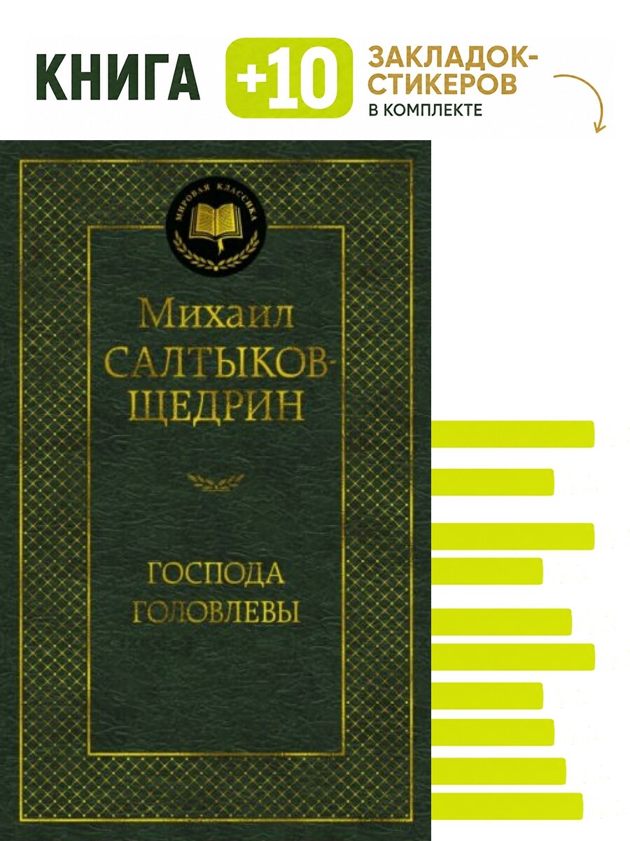 Господа Головлевы. Комплект: книга + 10 закладок-стикеров