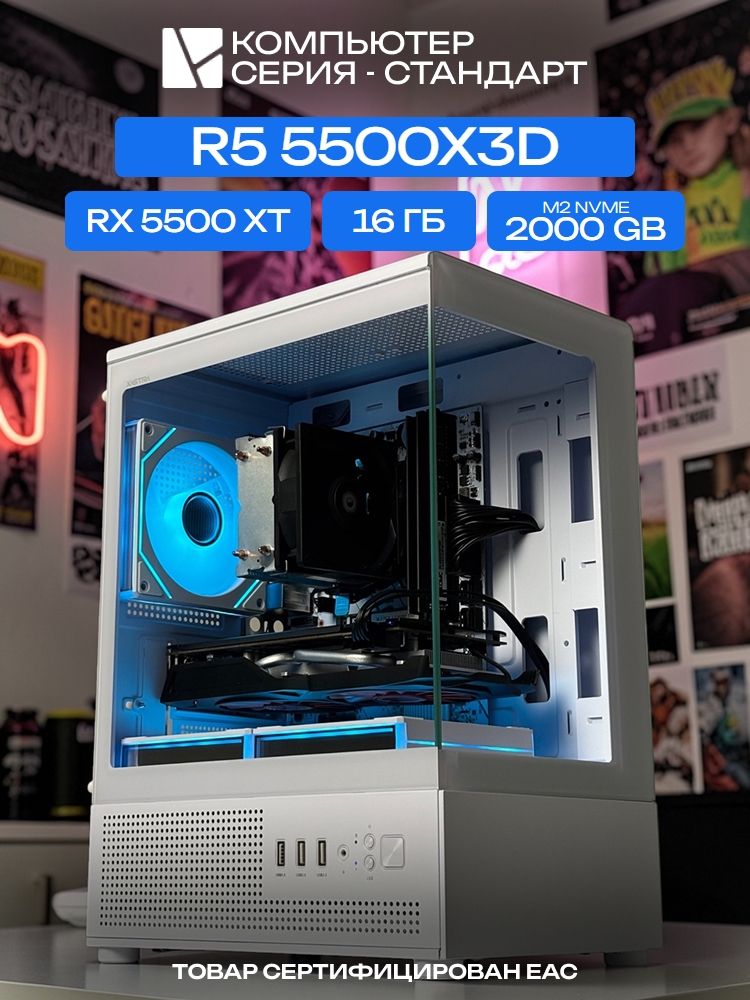 Aqua mATX AIR белый, B550, R5 5500X3D AIR3, 2000 NVME, 16 ГБ DDR4, RX 5500 XT (8 Гб), 600W