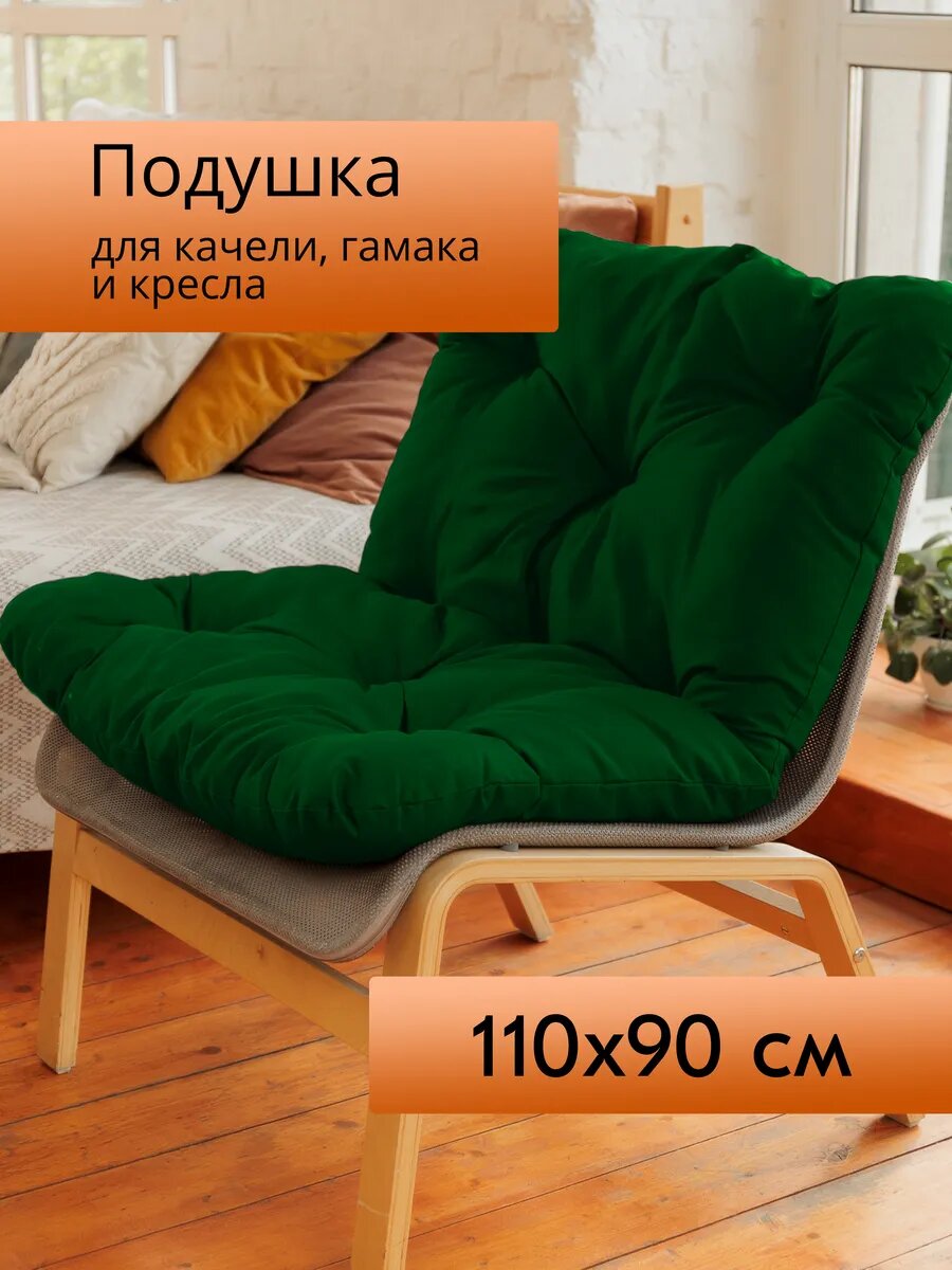 Подушка садовая на скамью , качели 110х90
