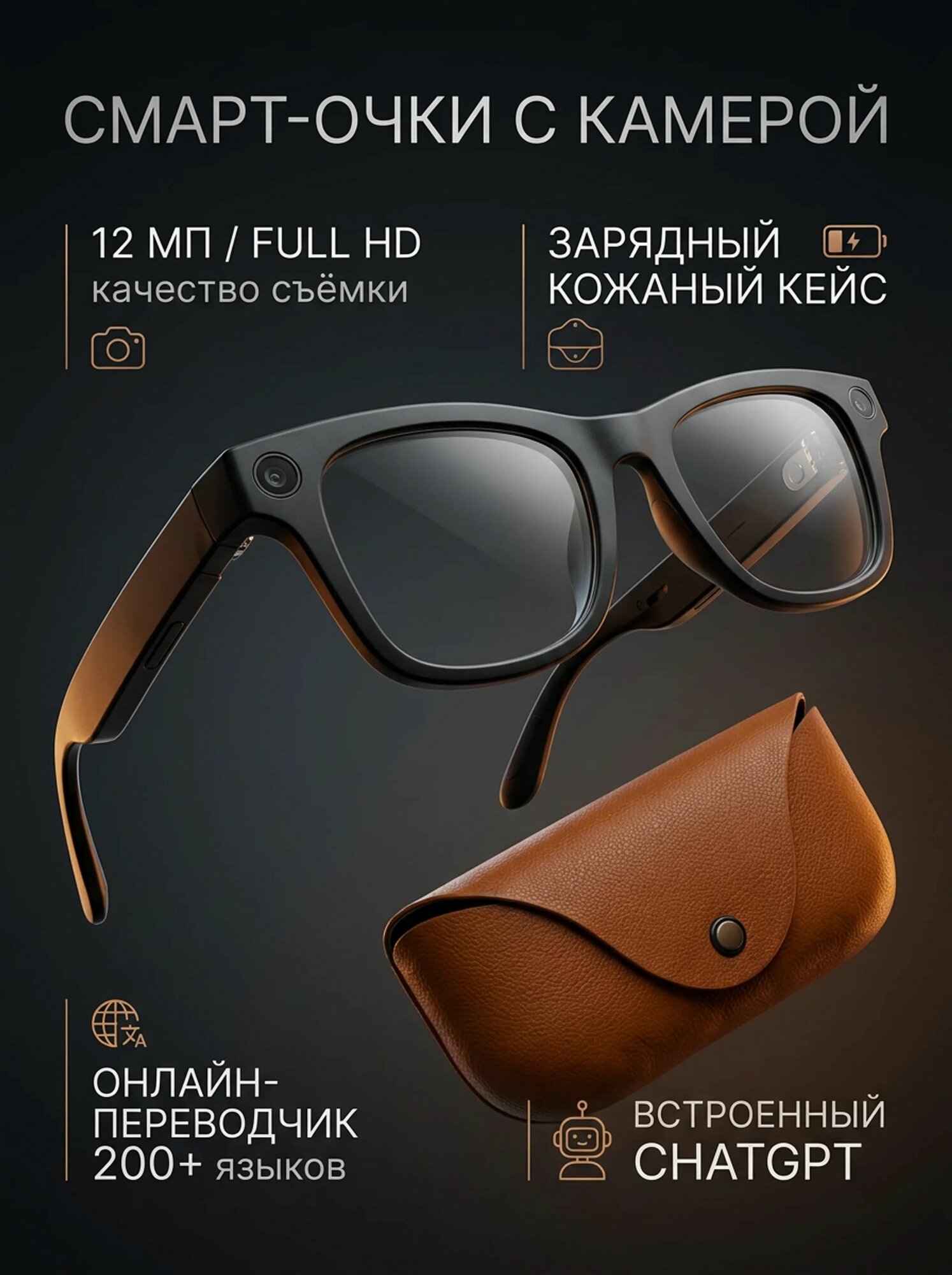 Смарт-очки с камерой 12 МП Full HD, AI-помощником ChatGPT и переводчиком 200+ языков, Bluetooth