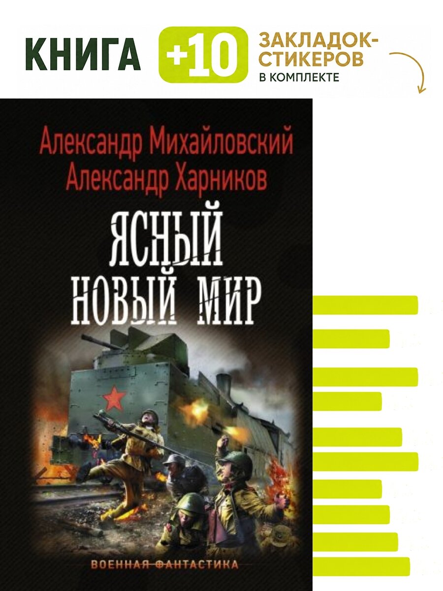 Ясный новый мир. Комплект: книга + 10 закладок-стикеров