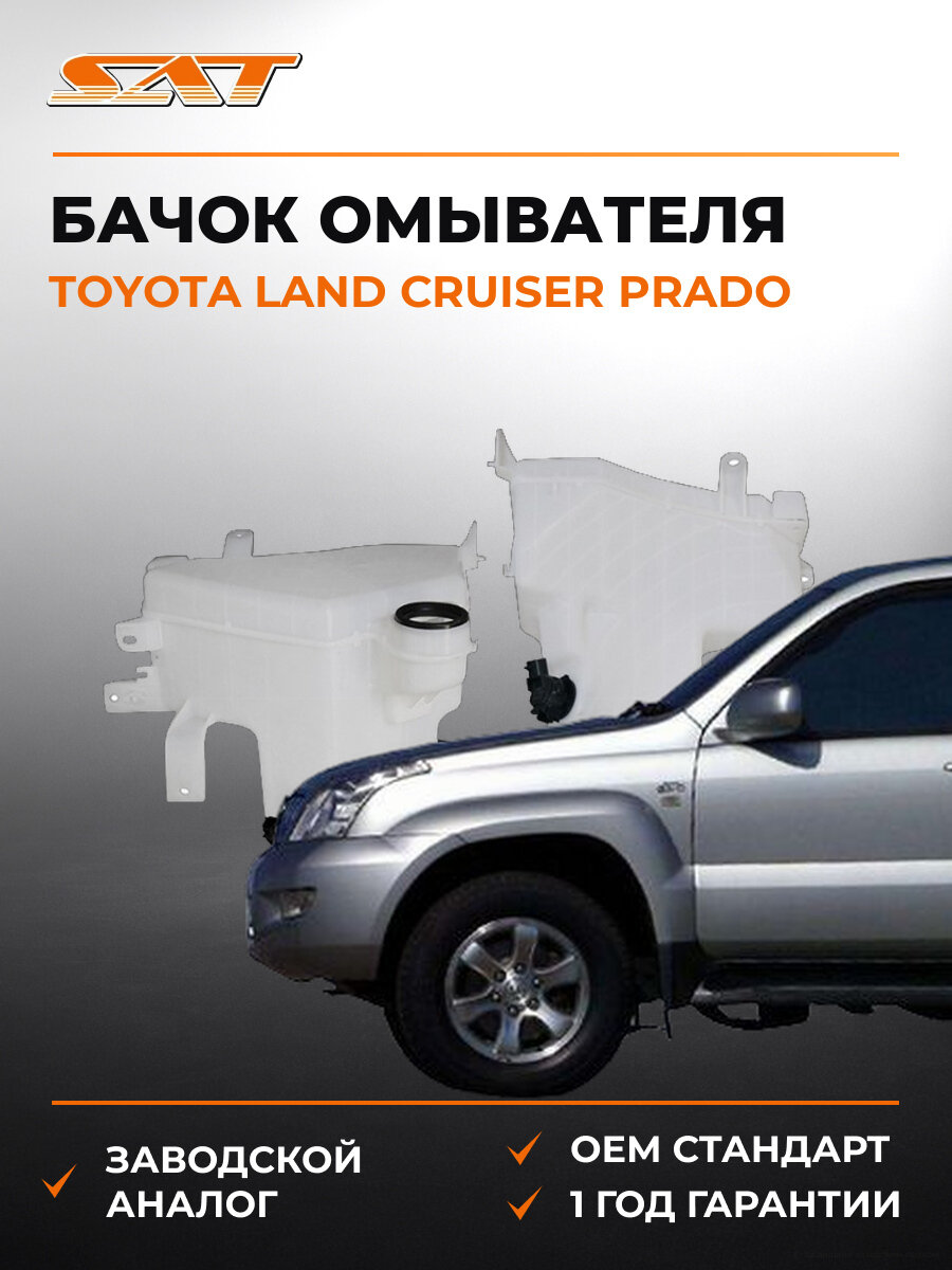 Бачок омывателя SAT STTY911010 Тойота Ленд Крузер Прадо Toyota Land Cruiser Prado 2002-2009