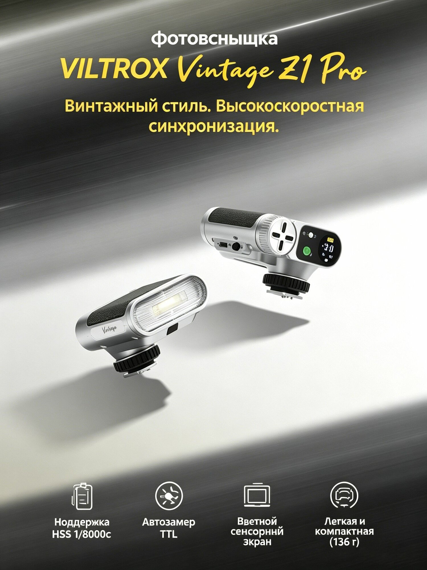 Накамерная фотовспышка Viltrox Vintage Z1 Pro для Sony S, ретро дизайн, TTL, высокоскоростная синхронизация