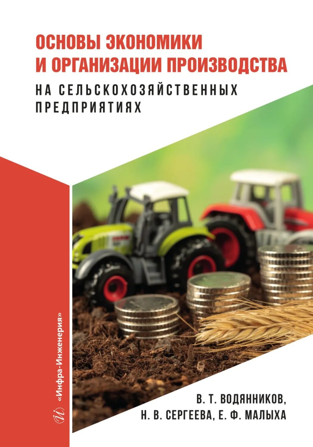 Основы экономики и организации производства на сельскохозяйственных предприятиях [Цифровая книга]