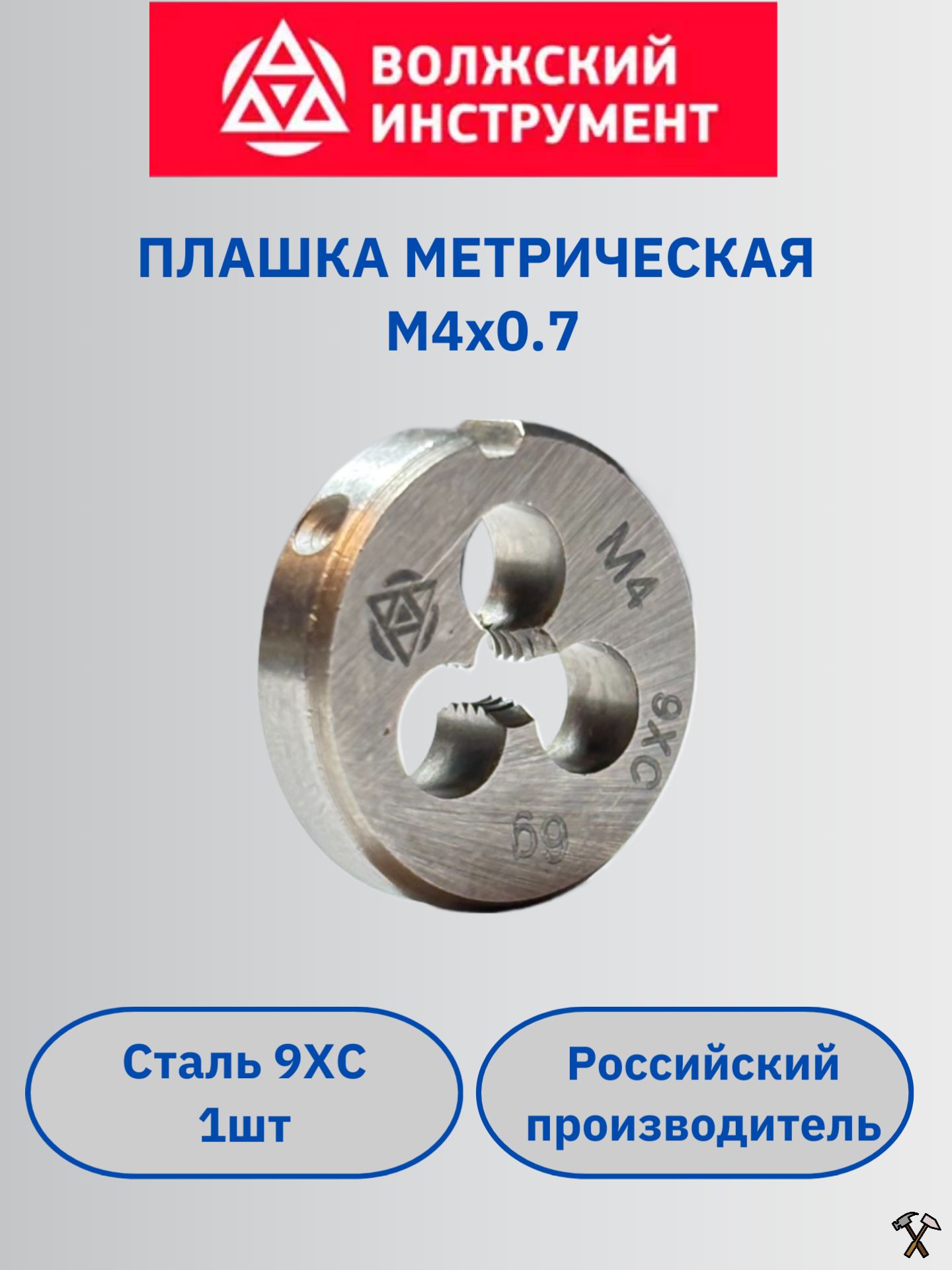 Плашка М4х0.7, класс точности 6g, Волжский инструмент