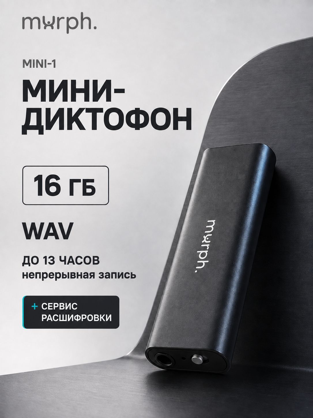 Мини-диктофон murph. MINI-1, 16 ГБ, запись и прослушивание, с доступом к онлайн-сервису расшифровки